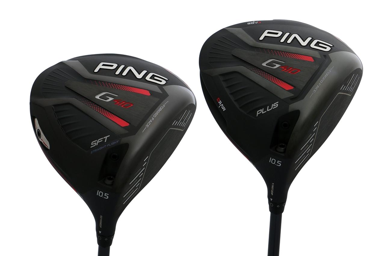 名器”G400を超えることができるか!? 「G410 プラス/SFT」をプロ二人が