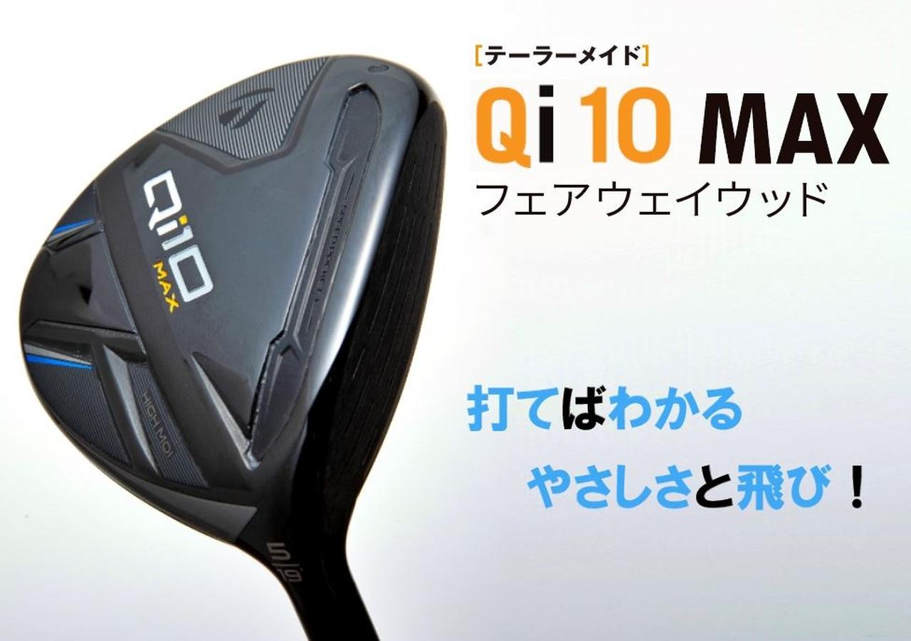 Qi10 MAX フェアウェイウッド 打てばわかる やさしさと飛び！ 【ギア