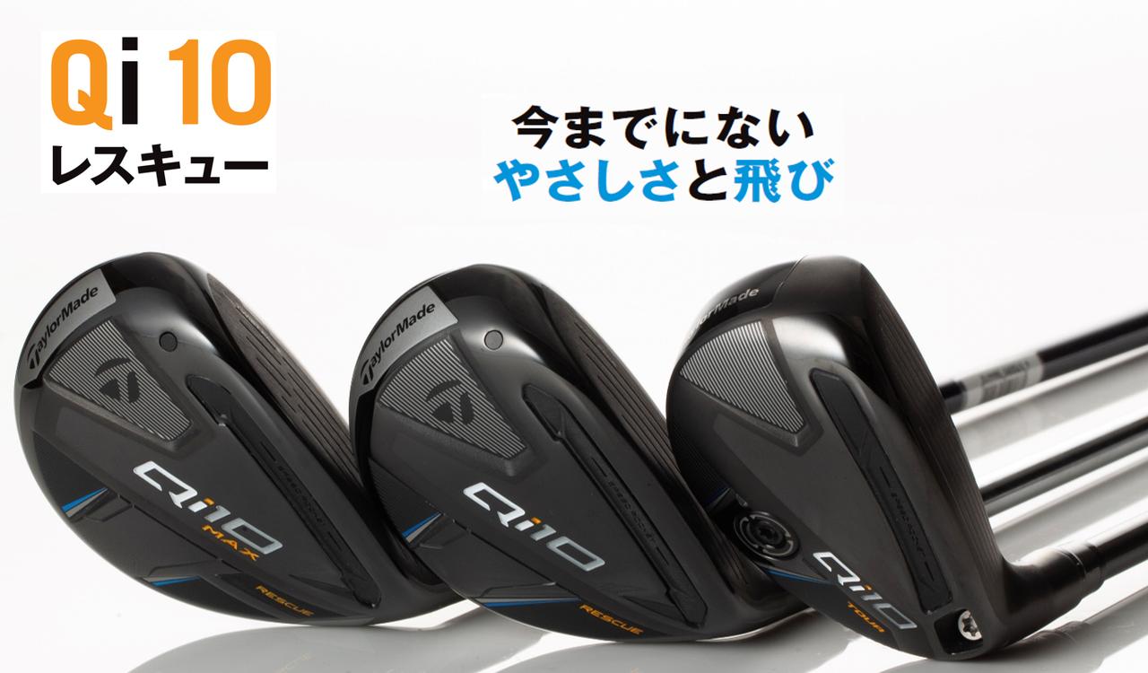 テーラーメイド『Qi10 レスキュー』“お助け”クラブから“狙う”クラブへ