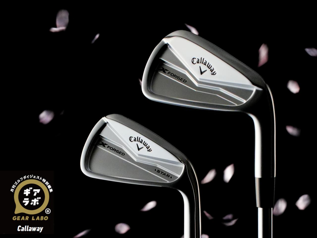 Callaway X FORGED/X FORGED STAR】新Xフォージドを打たずしてアイアン