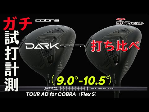 低スピンと高初速でぶっ飛びを狙える！コブラ『ダークスピードLS