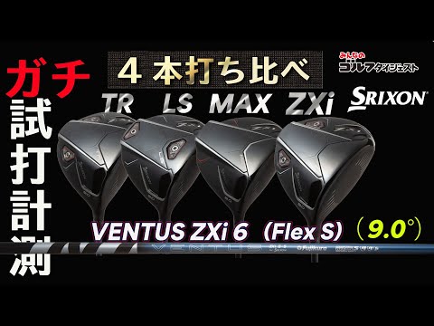 明日発売の「スリクソン ZXi シリーズ」4種をプロが打ち比べ！【ガチ