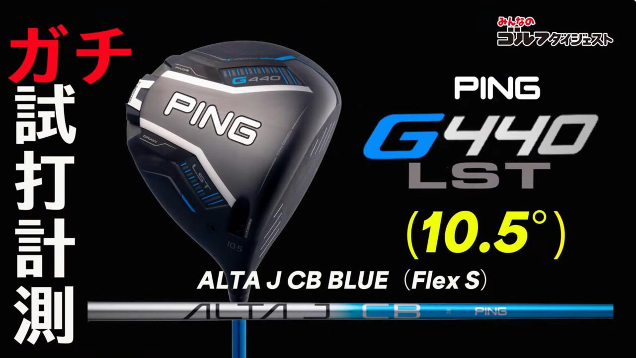 G440 HL MAX ドライバー』はヒールヒットしやすいHS42m/s以下の