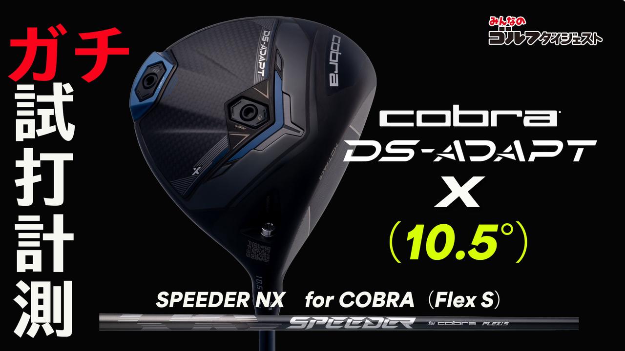 コブラ『DS-ADAPT LS ドライバー』は、「しっかり芯に当てられて、球を