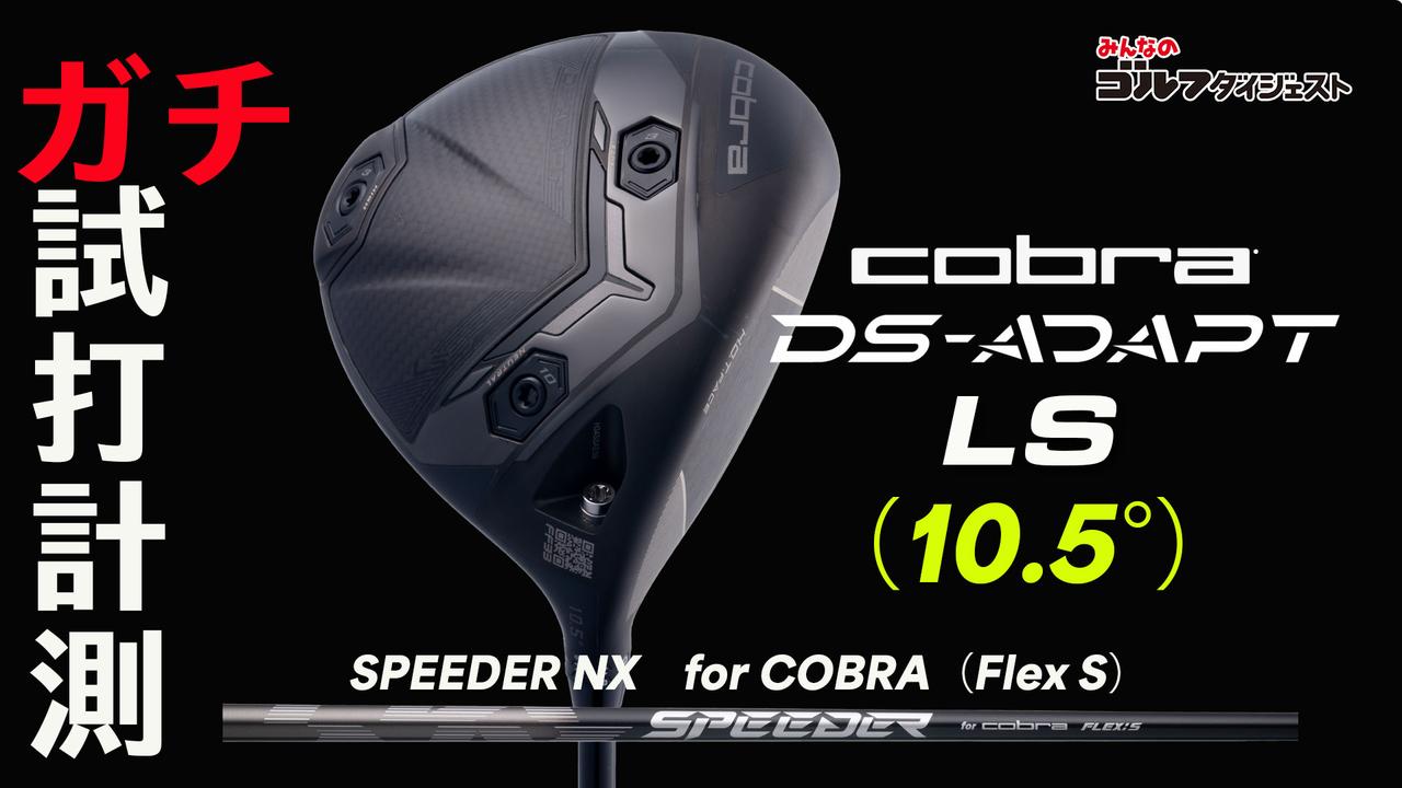 コブラ『DS-ADAPT LS ドライバー』は、「しっかり芯に当てられて、球を