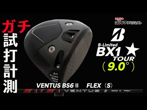 ブリヂストン『B-Limited BX1☆TOUR』は「打点がズレてもフェアウェイ
