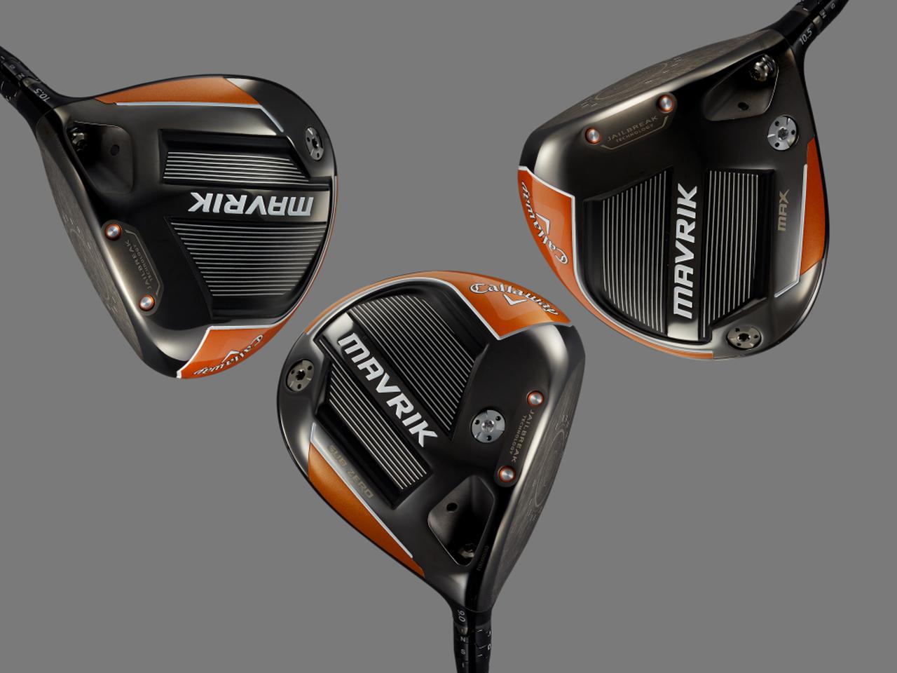 キャロウェイの新ドライバー「マーベリック」3兄弟を比較試打！3モデル