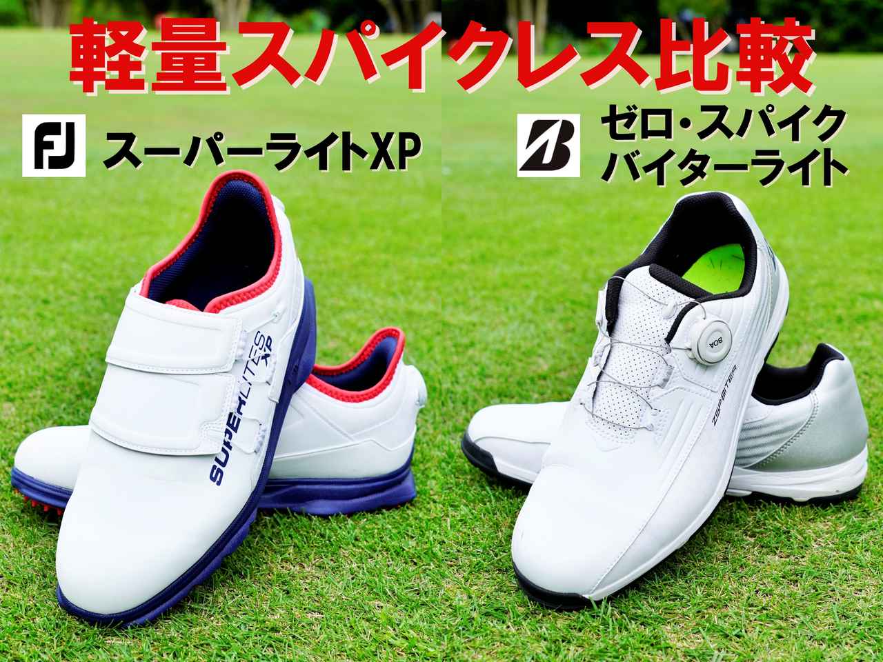 最新スパイクレス軽量モデルをプロが履き比べ! フットジョイ「スーパー