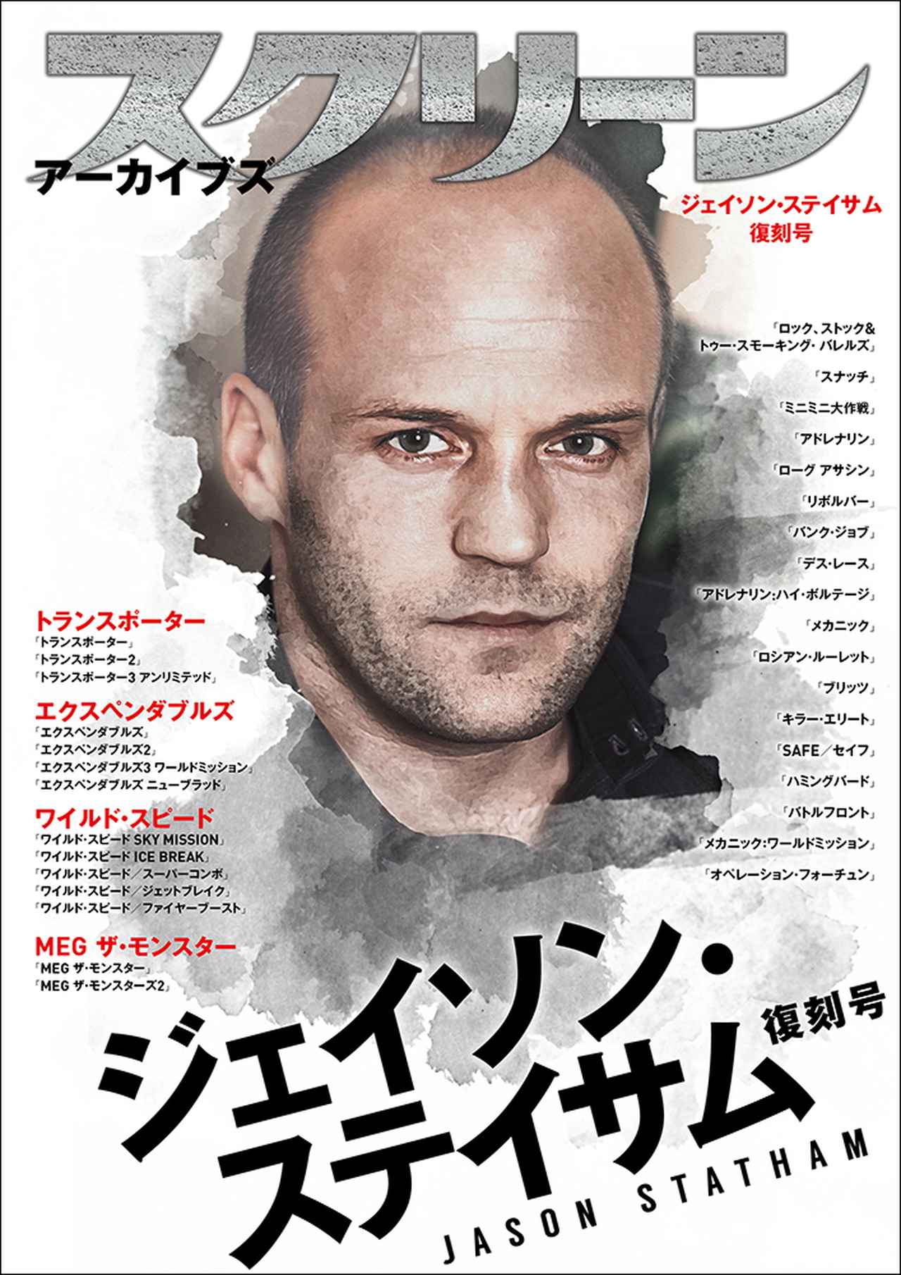 世界が愛するアクションスター、ジェイソン・ステイサムの復刻号が満を