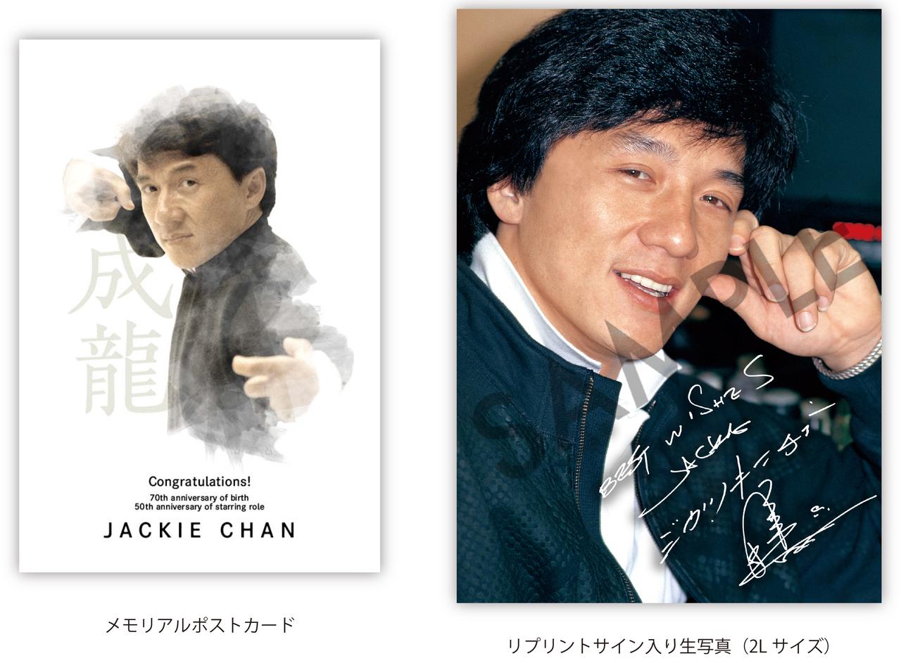 ジャッキー・チェン 祝！誕生70年・主演50周年！直筆サインが当たる