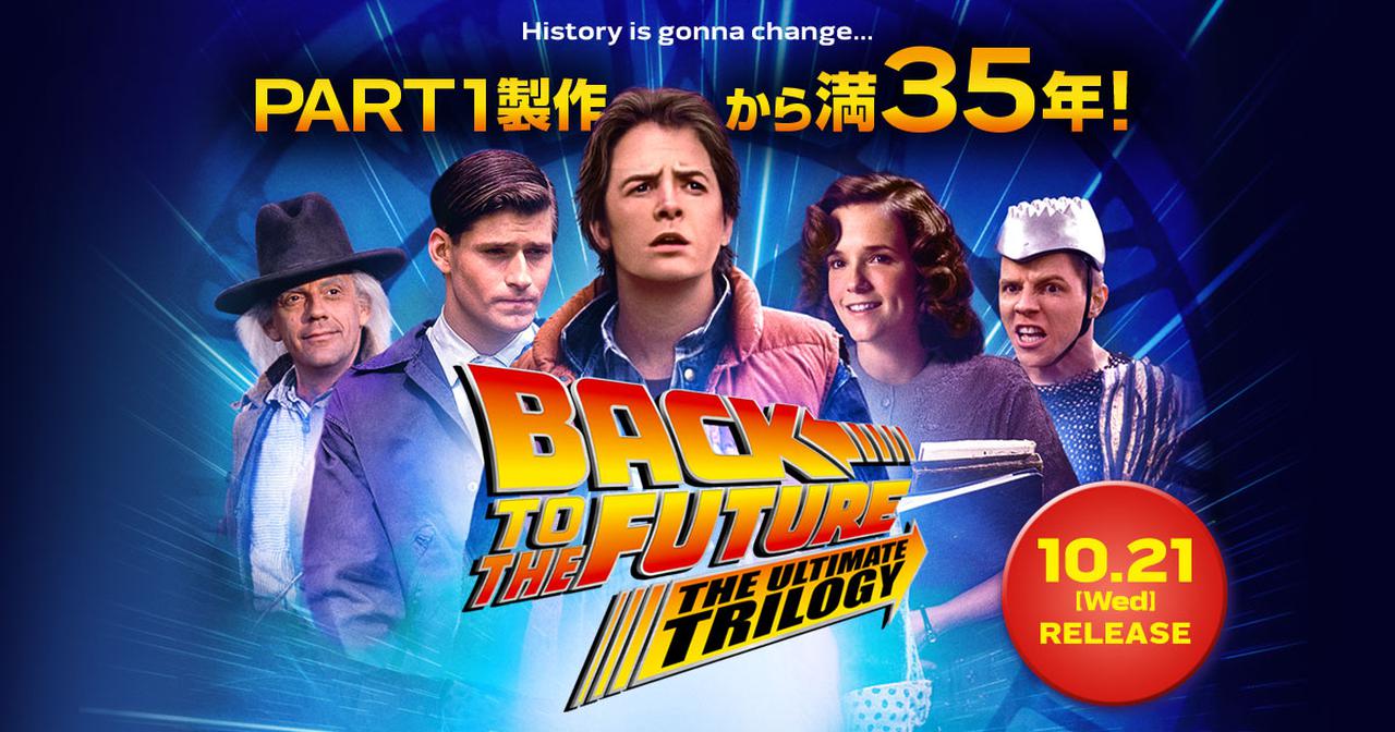 製作35周年！新特典映像を収録した究極の『バック・トゥ・ザ