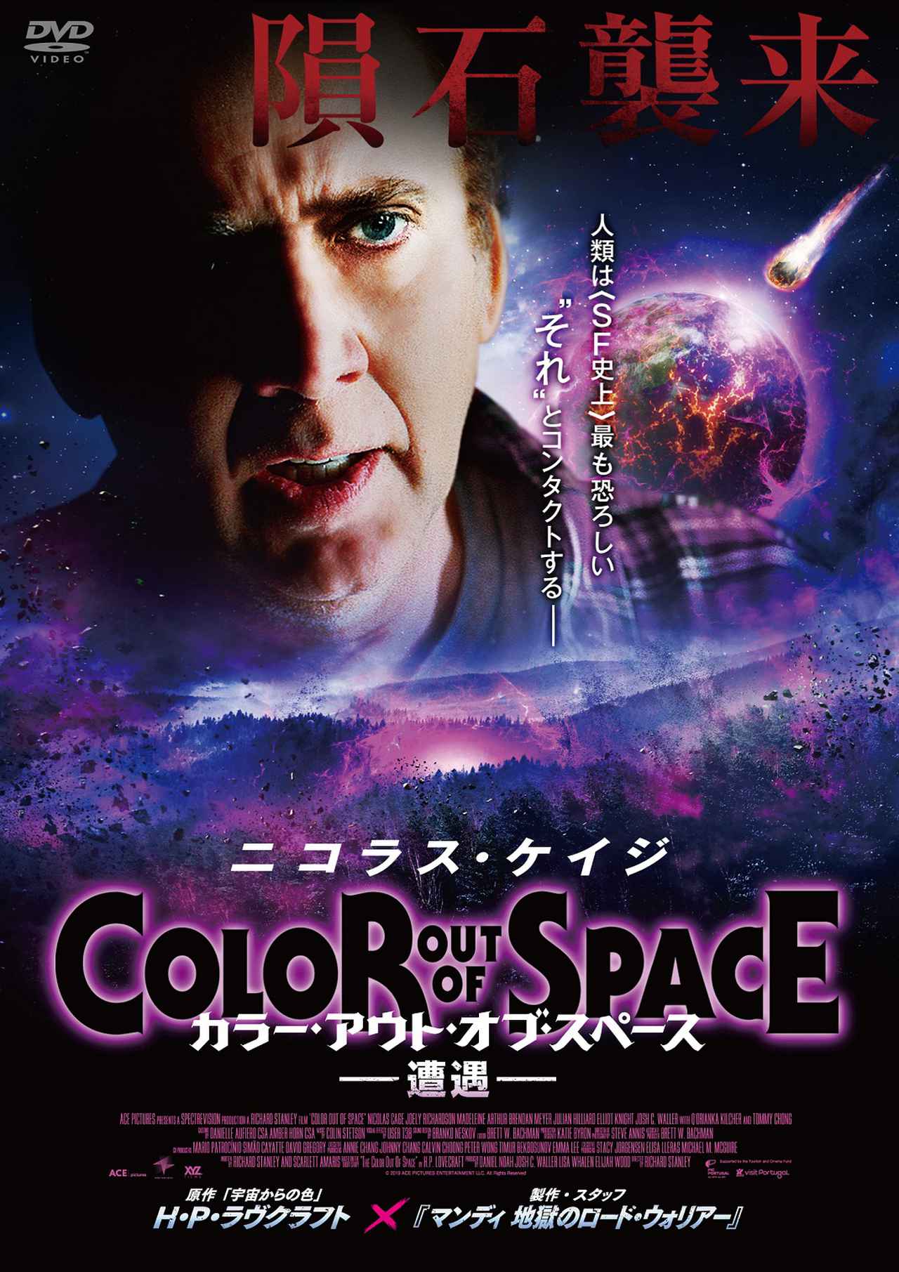 ニコラス・ケイジの狂気炸裂！「カラー・アウト・オブ・スペース」早く