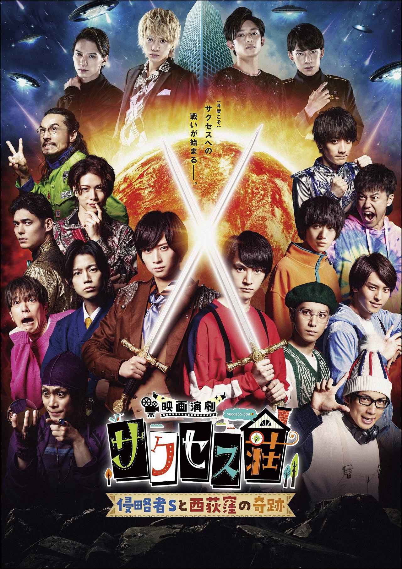 12月31日公開『映画演劇 サクセス荘 〜侵略者Sと西荻窪の奇跡〜』に