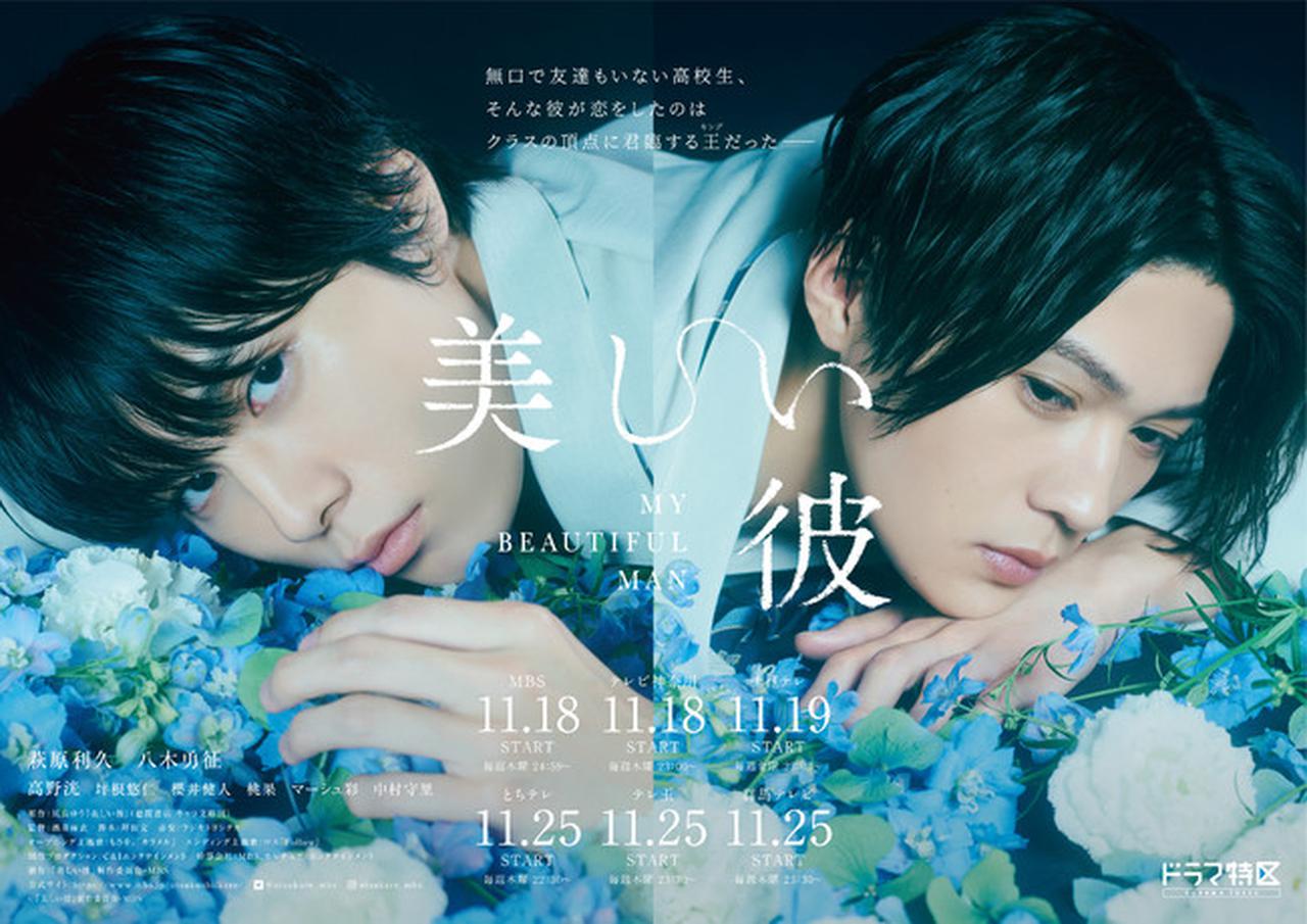 萩原利久×八木勇征ダブル主演MBSドラマ特区「美しい彼」、smash.連動に