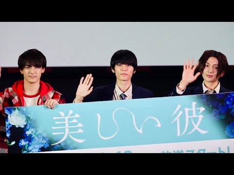 萩原利久、八木勇征、高野洸登壇「美しい彼」完成披露トークイベントで