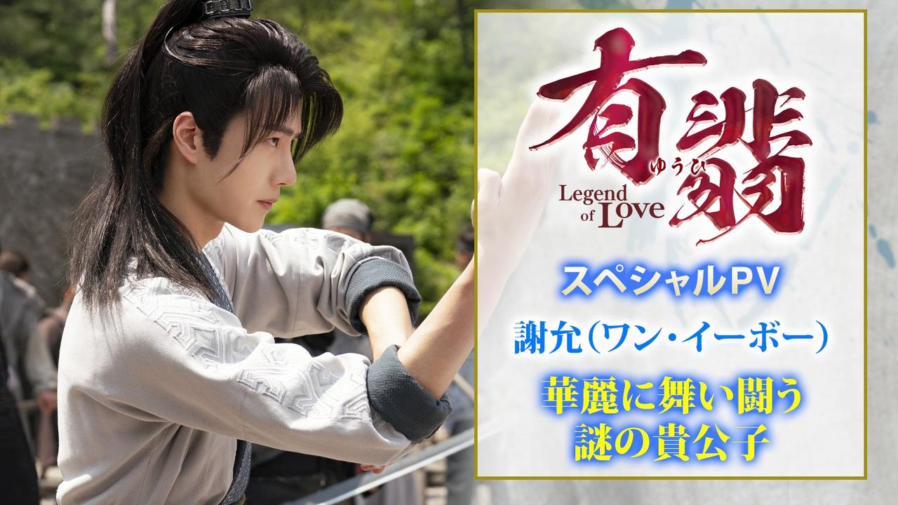 有翡(ゆうひ) -Legend of Love-」ワン・イーボーが魅せる優雅な