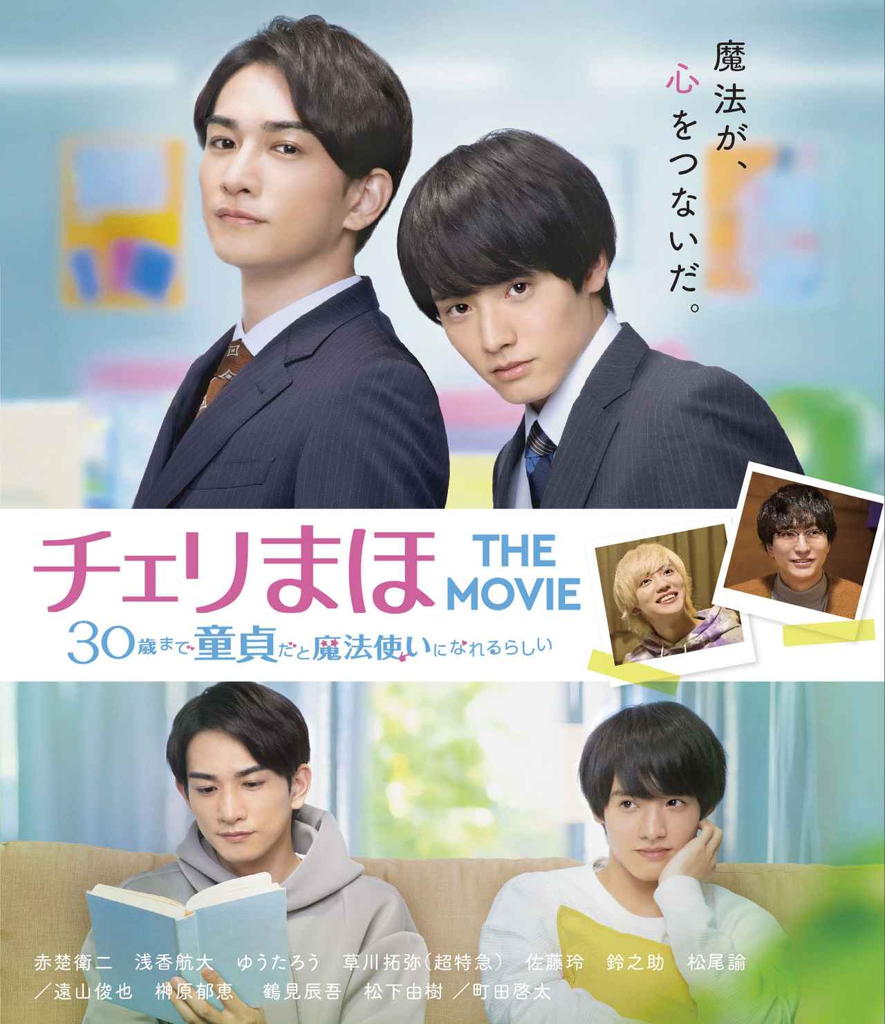 特典映像は2時間30分超！『チェリまほ THE MOVIE』11月9日Blu-ray&DVD