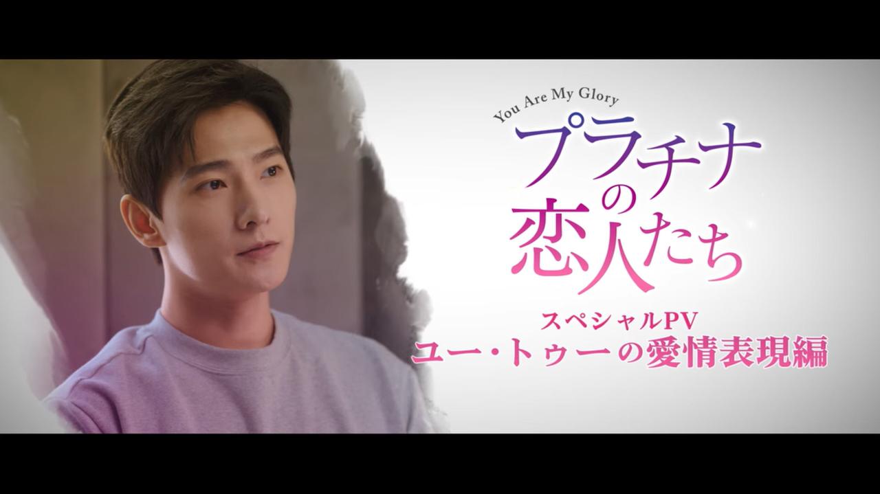 ロマンティック・ラブストーリー「プラチナの恋人たち」ヤン・ヤンの胸