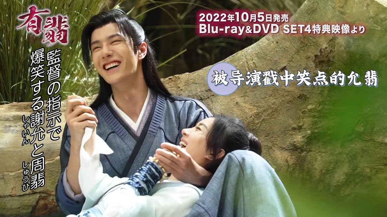 有翡(ゆうひ) -Legend of Love-」ワン・イーボー、チャオ・リーイン