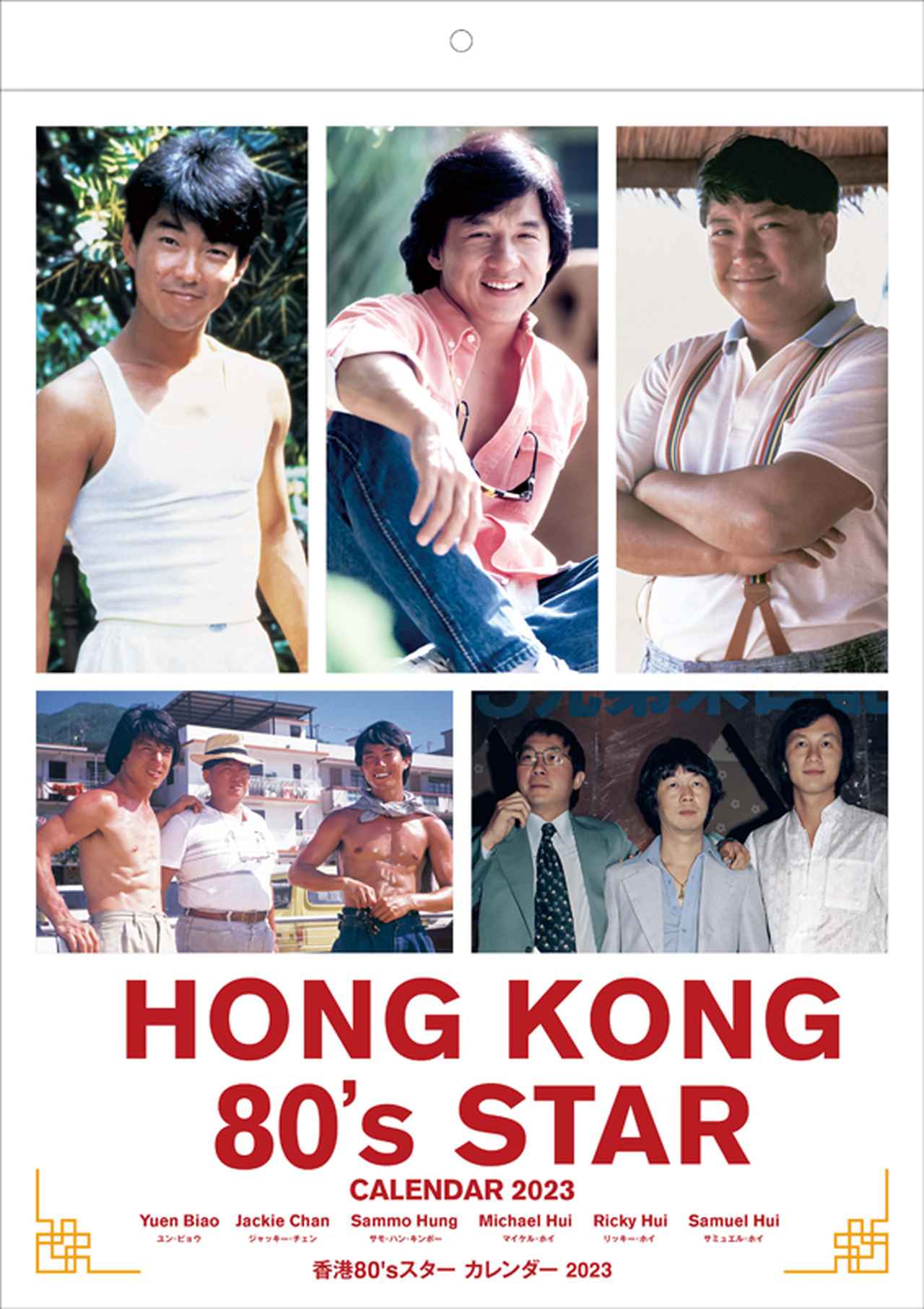 ジャッキー・チェン、サモ・ハン、ドニー・イェン、ジェット・リーなど