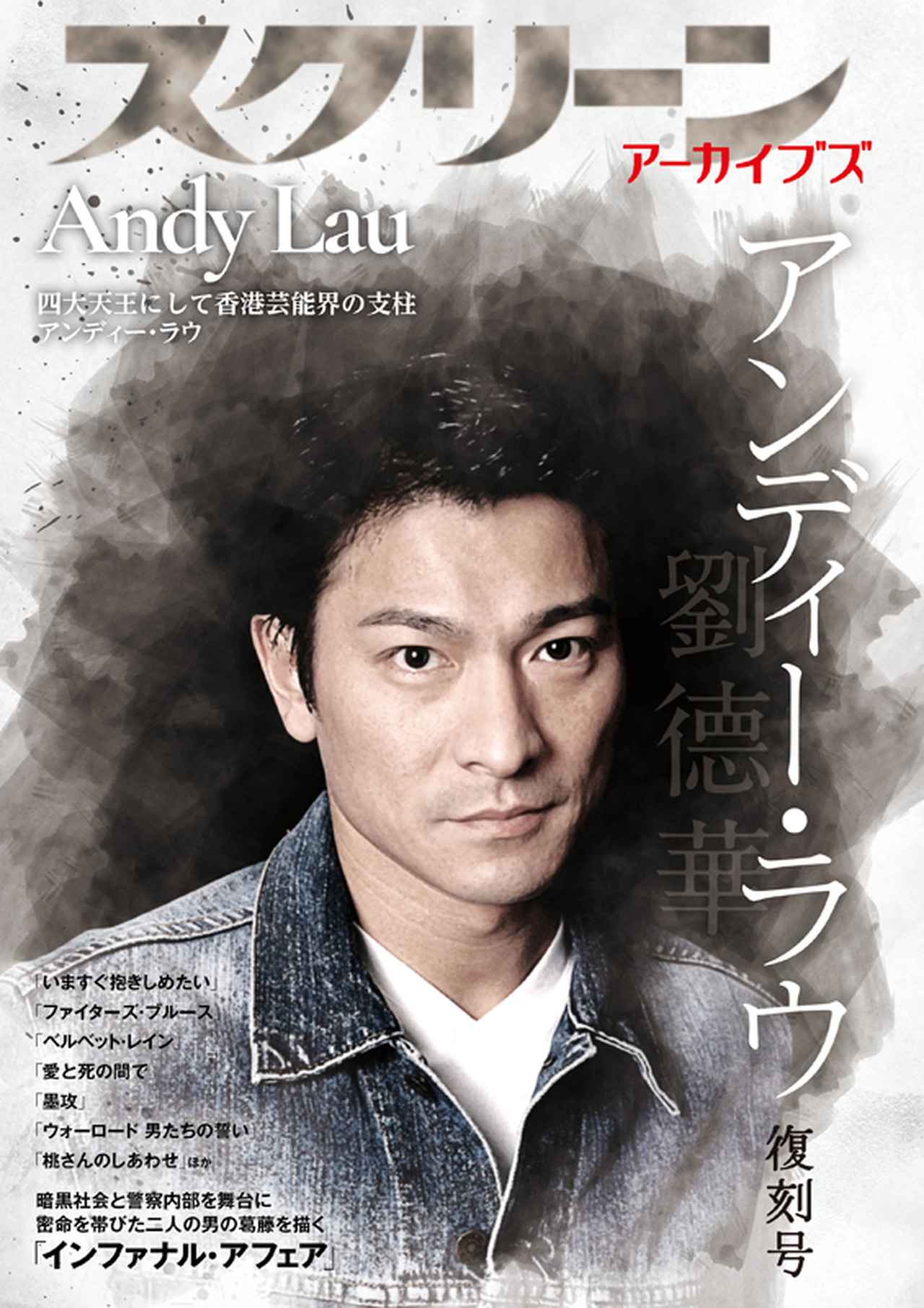 アンディー・ラウ主演『インファナル・アフェア』日本公開20周年記念