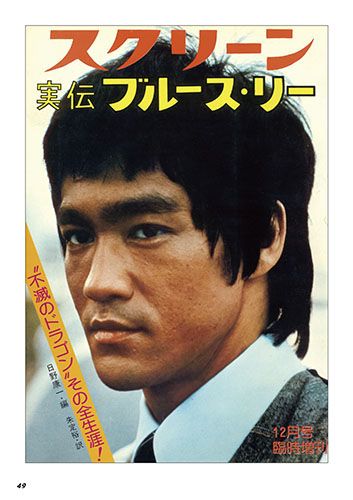 燃えよドラゴン」公開50周年の記念の年に、幻の書籍「実伝 ブルース