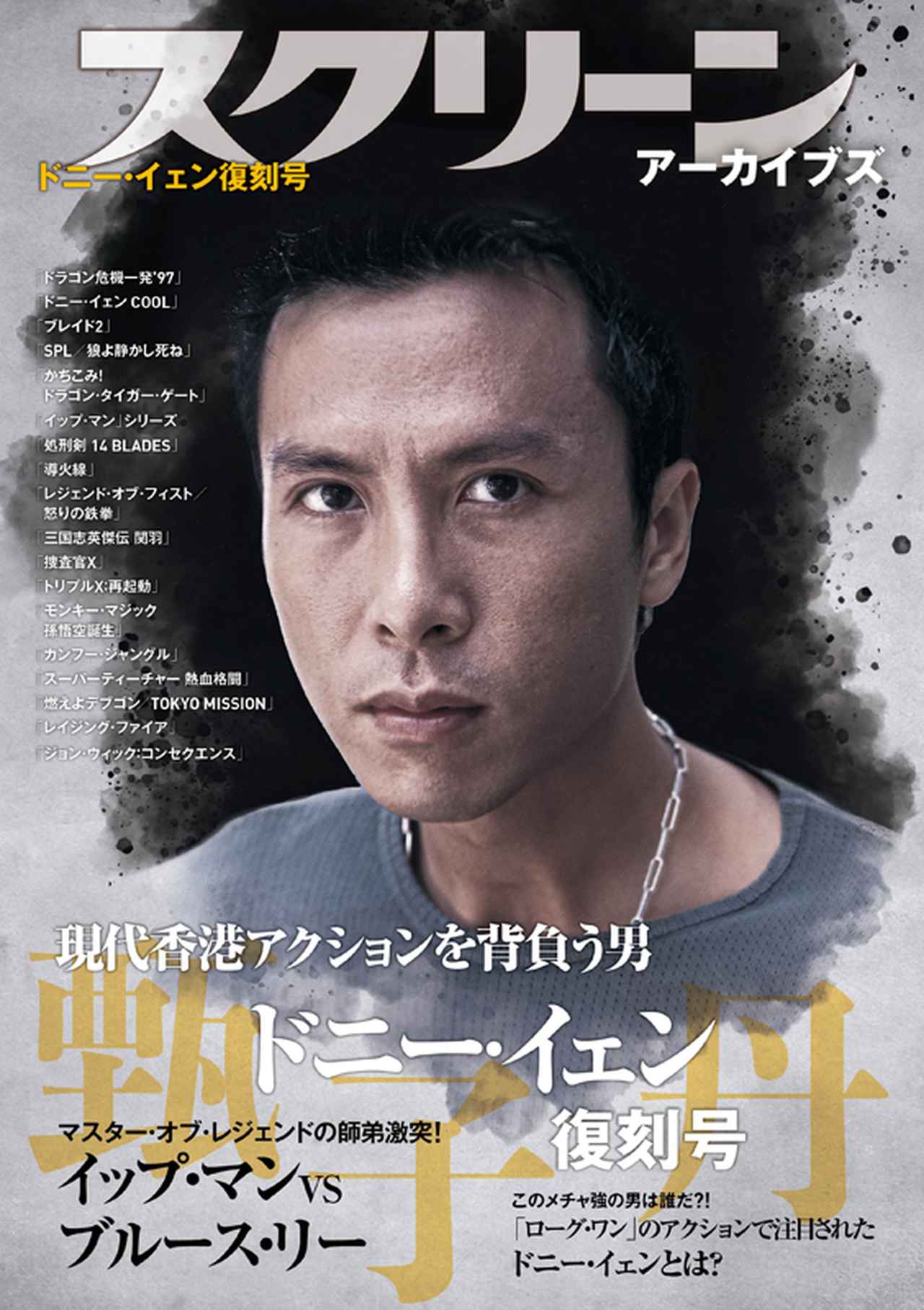 ドニー・イェン製作・監督・主演『シャクラ』公開記念！ ドニー