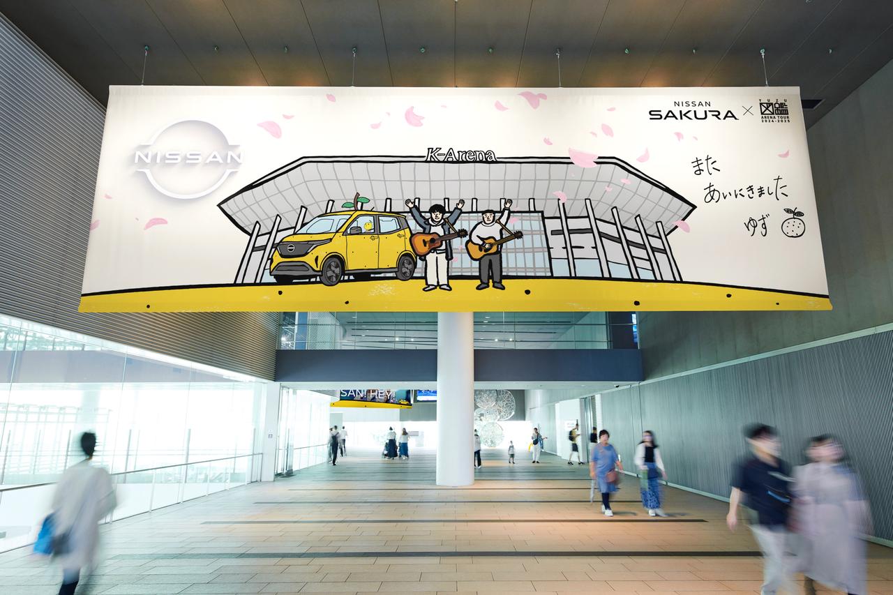 日産「サクラ」と人気アーティスト「ゆず」がコラボして、「ゆずサクラ