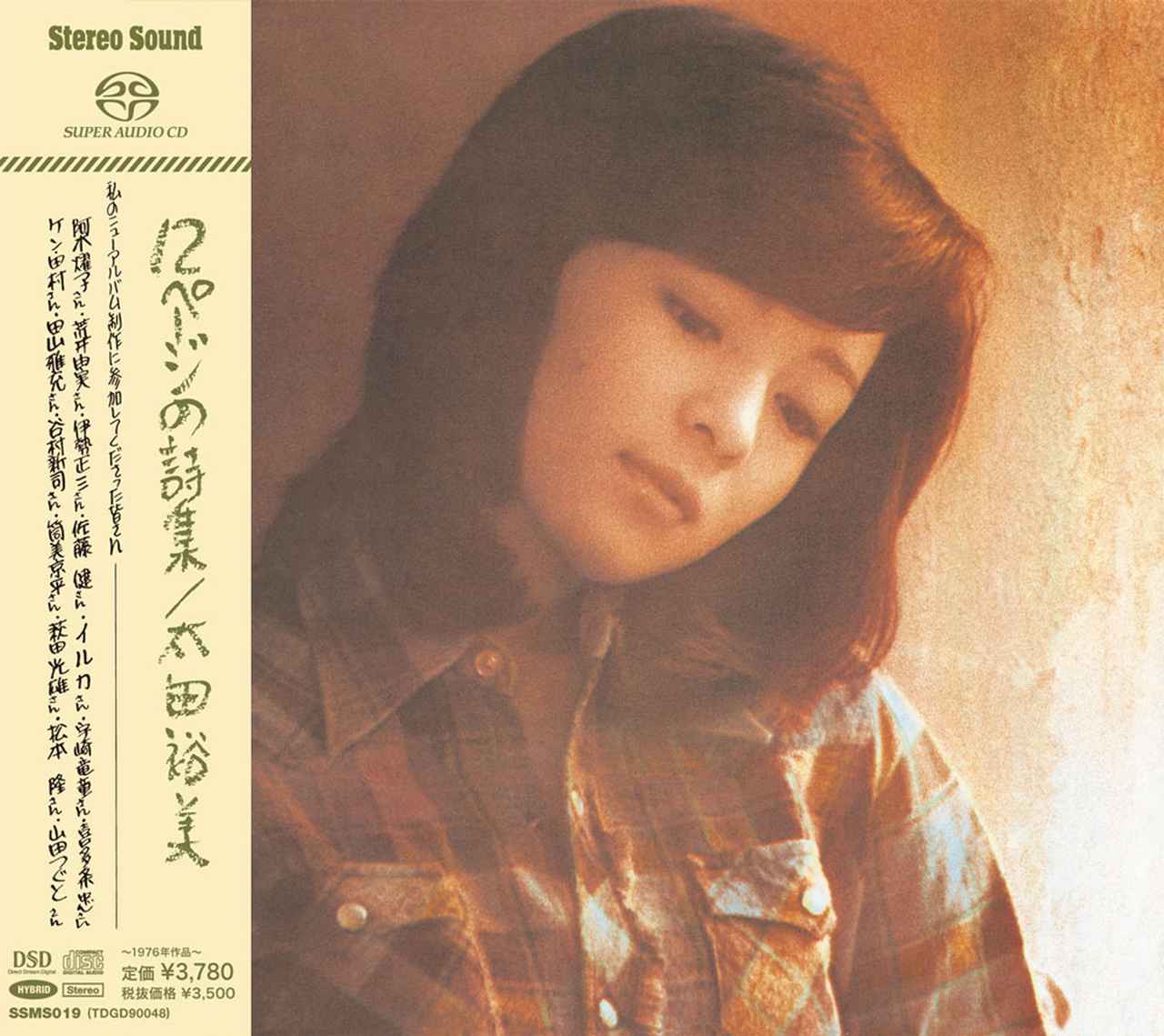 太田裕美「心が風邪をひいた日」(SACD) SSMS-018 - ステレオサウンドが