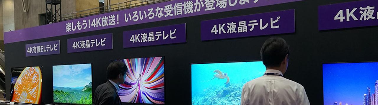 4K8K放送が始まって、今日で1週間！ 各社の4Kチューナー内蔵テレビは