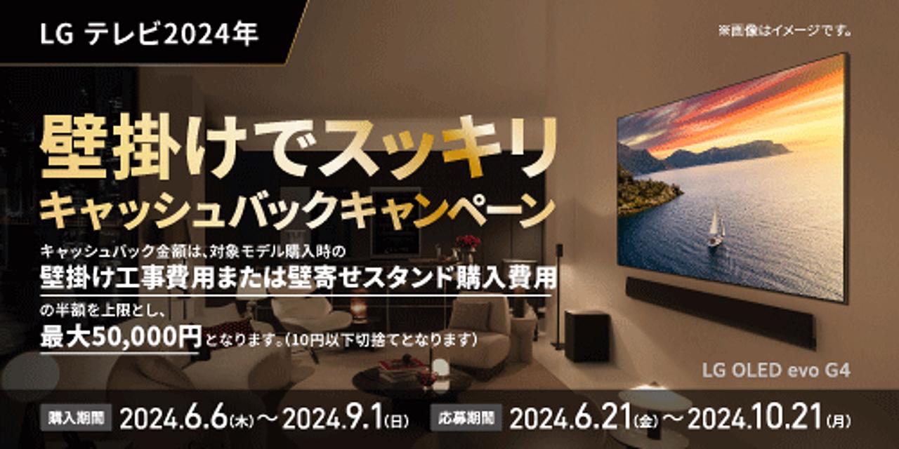 LGが「壁掛けでスッキリ キャッシュバックキャンペーン」をスタート