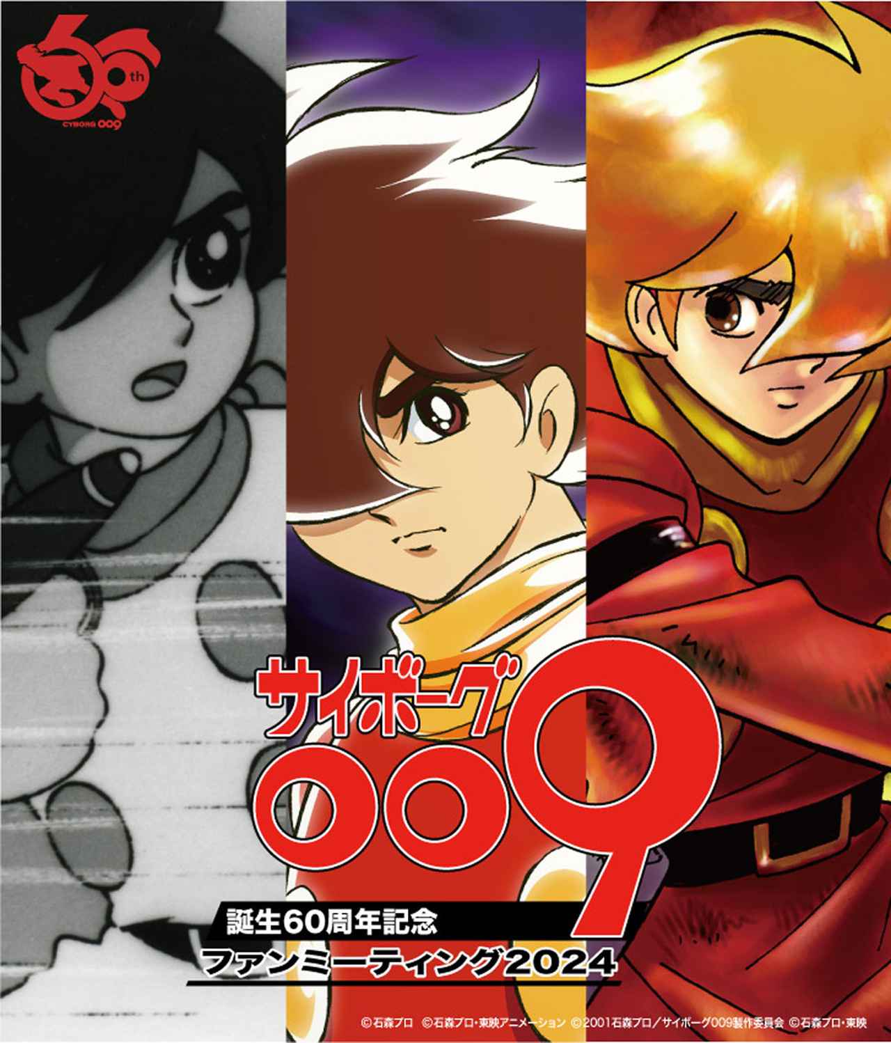 サイボーグ009」の誕生60周年を記念して、ファンミーティングが11月16