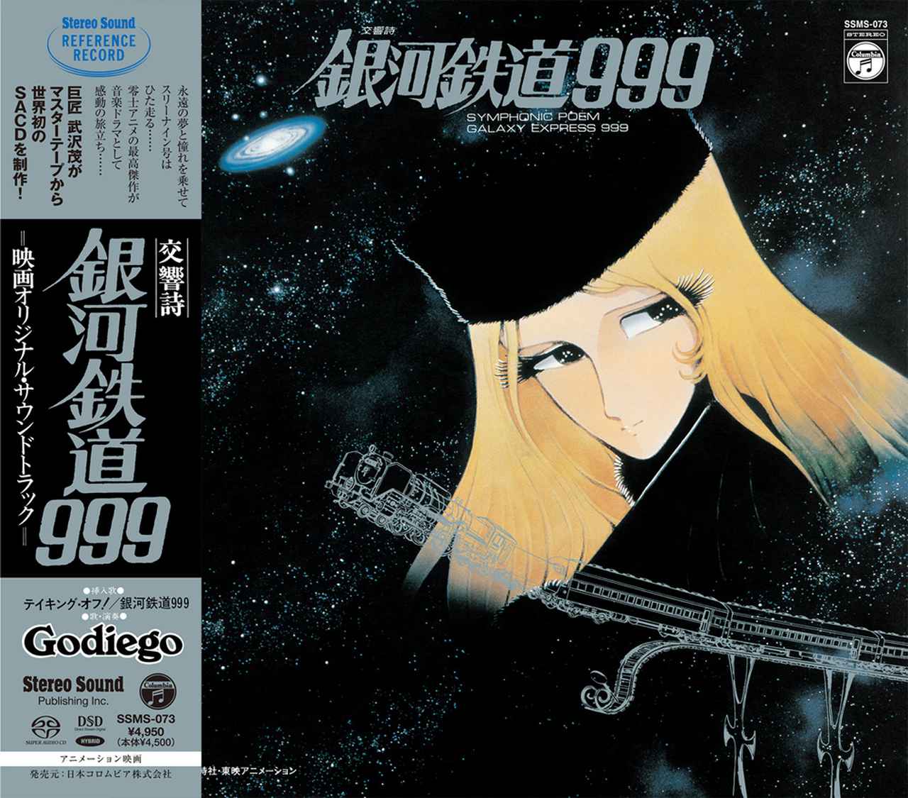 劇場版『銀河鉄道999』のサウンドトラックを、初のCD/SACDハイブリッド