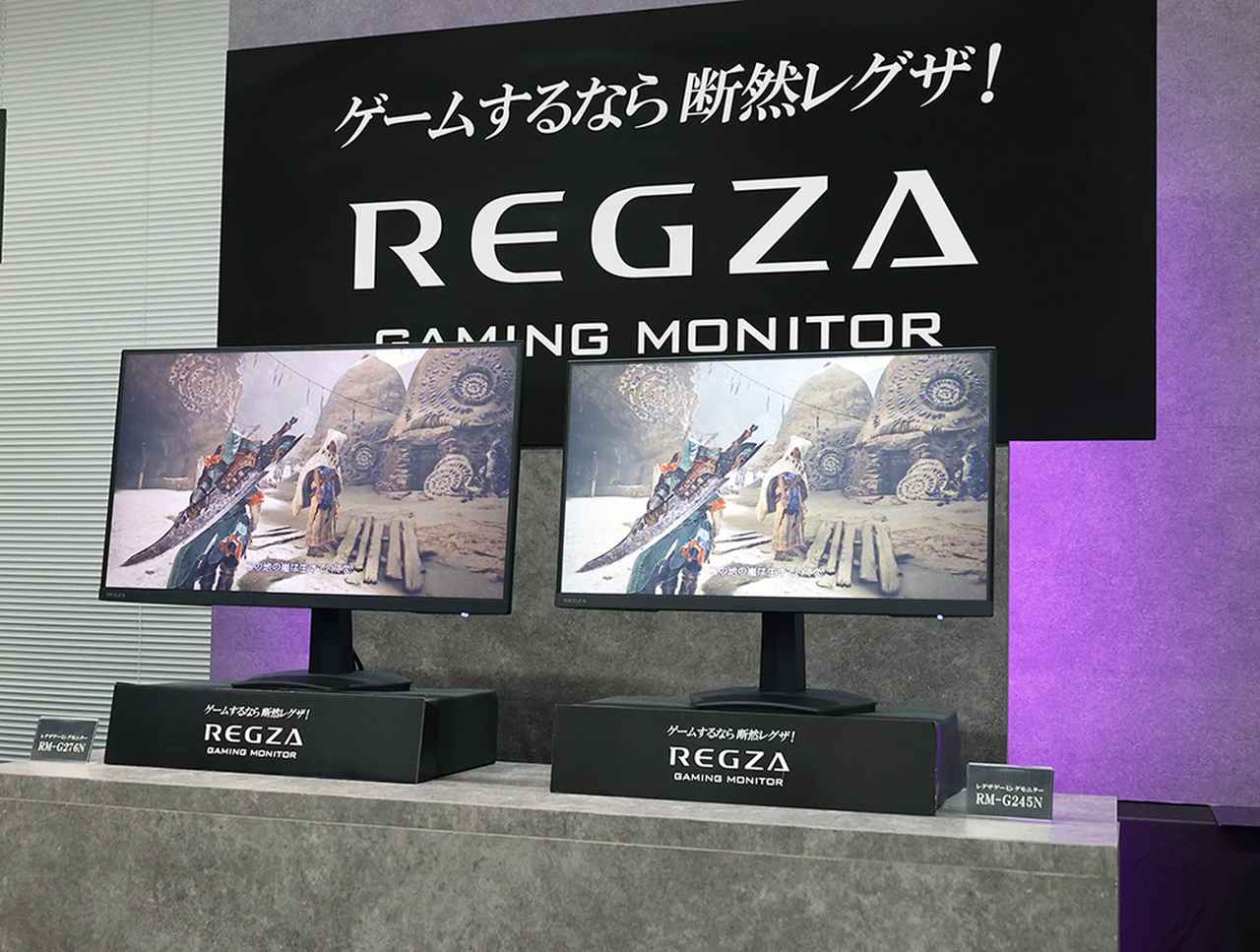 REGZAがゲーミング市場に参入。ゲーミングモニターの第一弾として「RM
