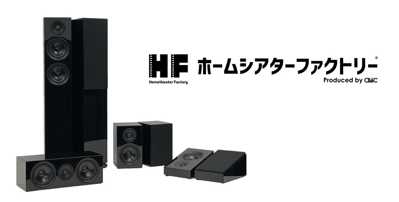 アバックがプロデュースする最新スピーカー「HF-SP525シリーズ」が登場