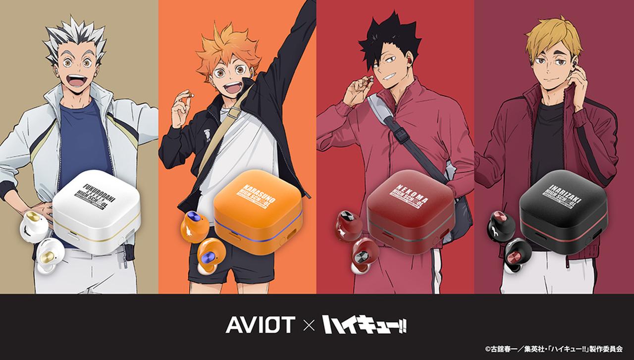 AVIOT、アニメ「ハイキュー!！」とコラボした完全ワイヤレスイヤホン