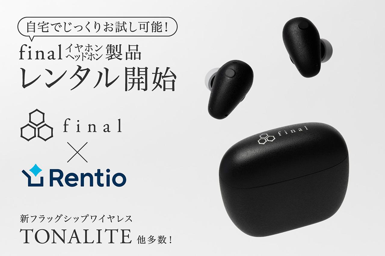 final、家電レンタルサービス「Rentio（レンティオ）」と連携し、完全