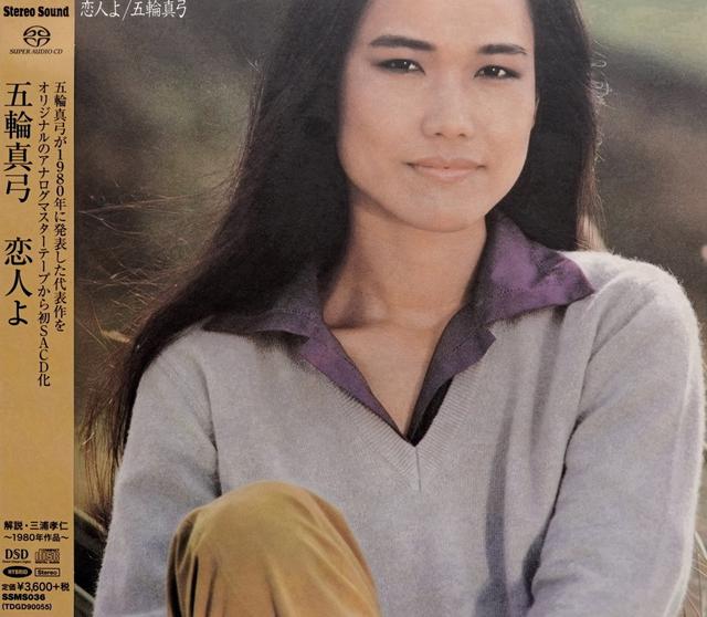 五輪真弓の名曲「恋人よ」を含む全10曲を オリジナル・アナログ