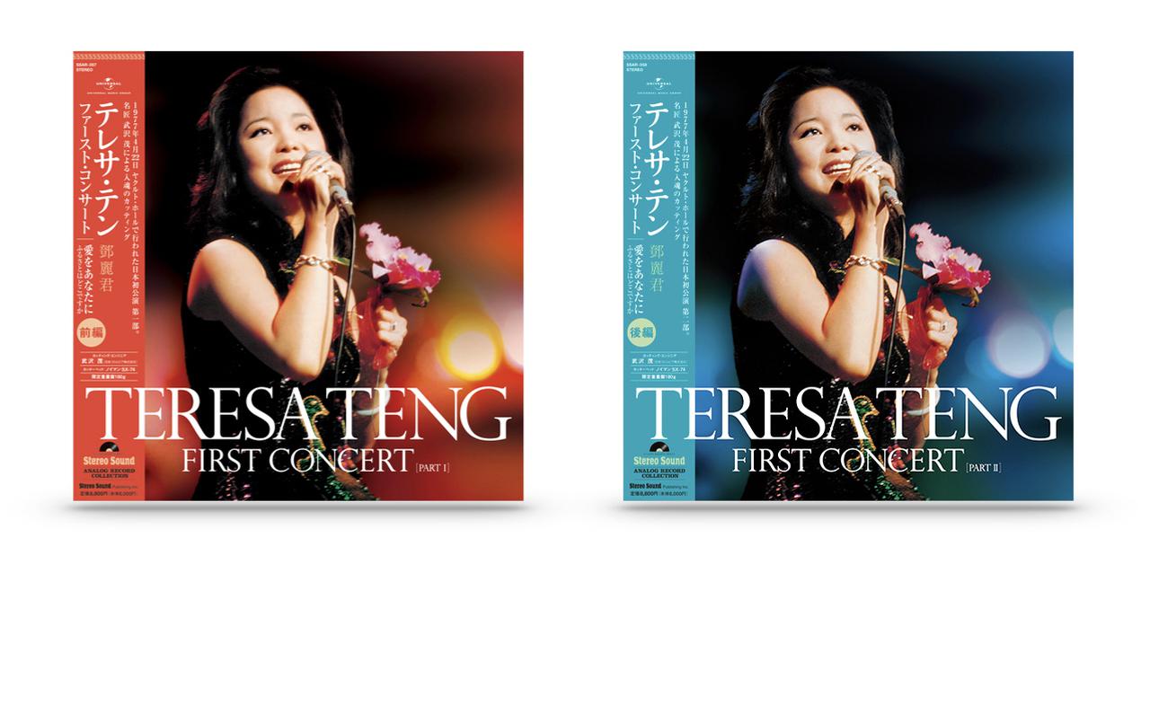 当時24歳、初々しいテレサの1stコンサート。9月2日、アナログで発売