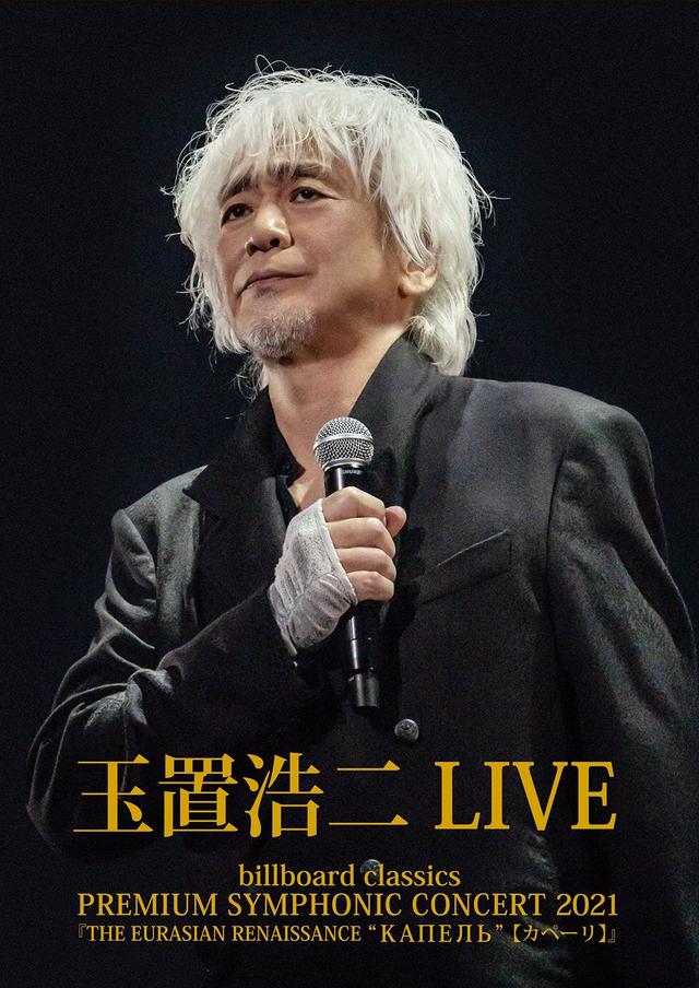 孤高のヴォーカリスト「玉置浩二」、ファン待望であるオーケストラ公演