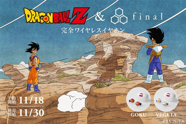 ドラゴンボールZ」とfinal＆agがコラボレーション。孫悟空とベジータ