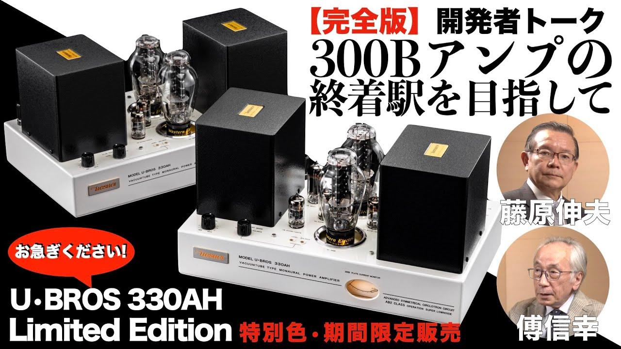 完全版・動画】300Bアンプの終着駅を目指して。本家WE300Bを使った