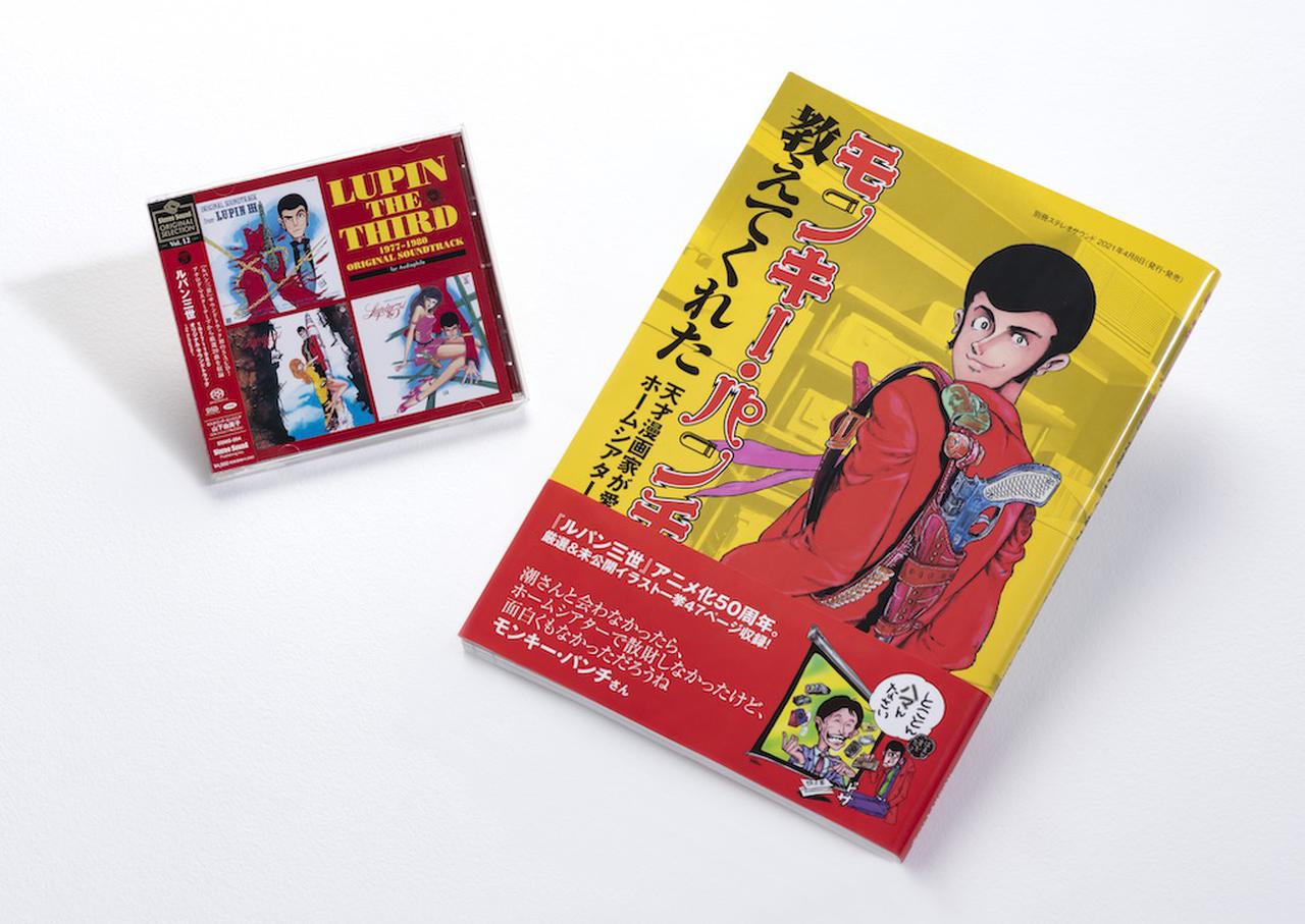 名盤ソフト 聴きどころ紹介33／｢ルパン三世 1977〜1980 ORIGINAL