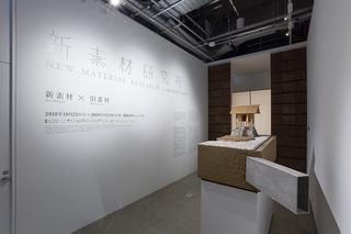 杉本博司、こだわりの建築展 「新素材研究所・-新素材×旧素材-」開催