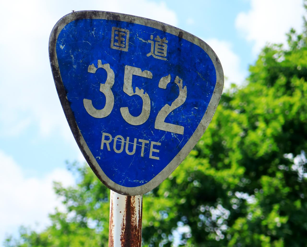 酷道」と呼ばれる危険すぎる道『国道352号線 樹海ライン』をゆく