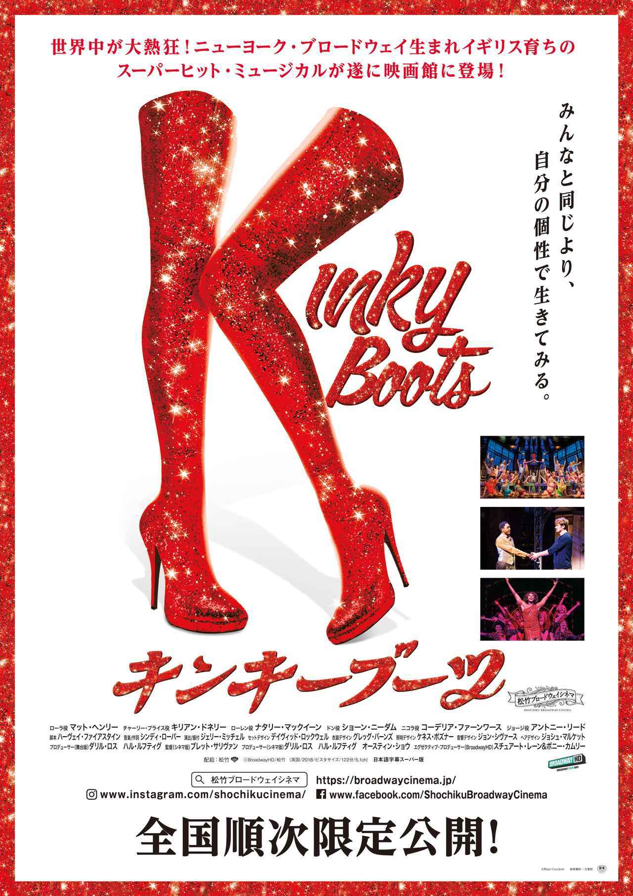 日本初で、トニー賞®受賞作品『キンキーブーツ』他、期間限定・配信