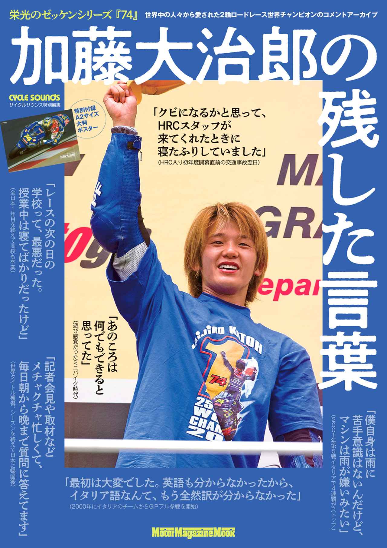 栄光のゼッケンシリーズ 「74」加藤大治郎の残した言葉』は2025年4月15
