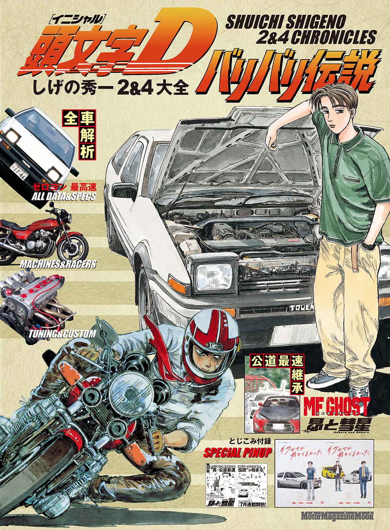 頭文字D バリバリ伝説 しげの秀一 2&4大全』は2025年7月30日発売