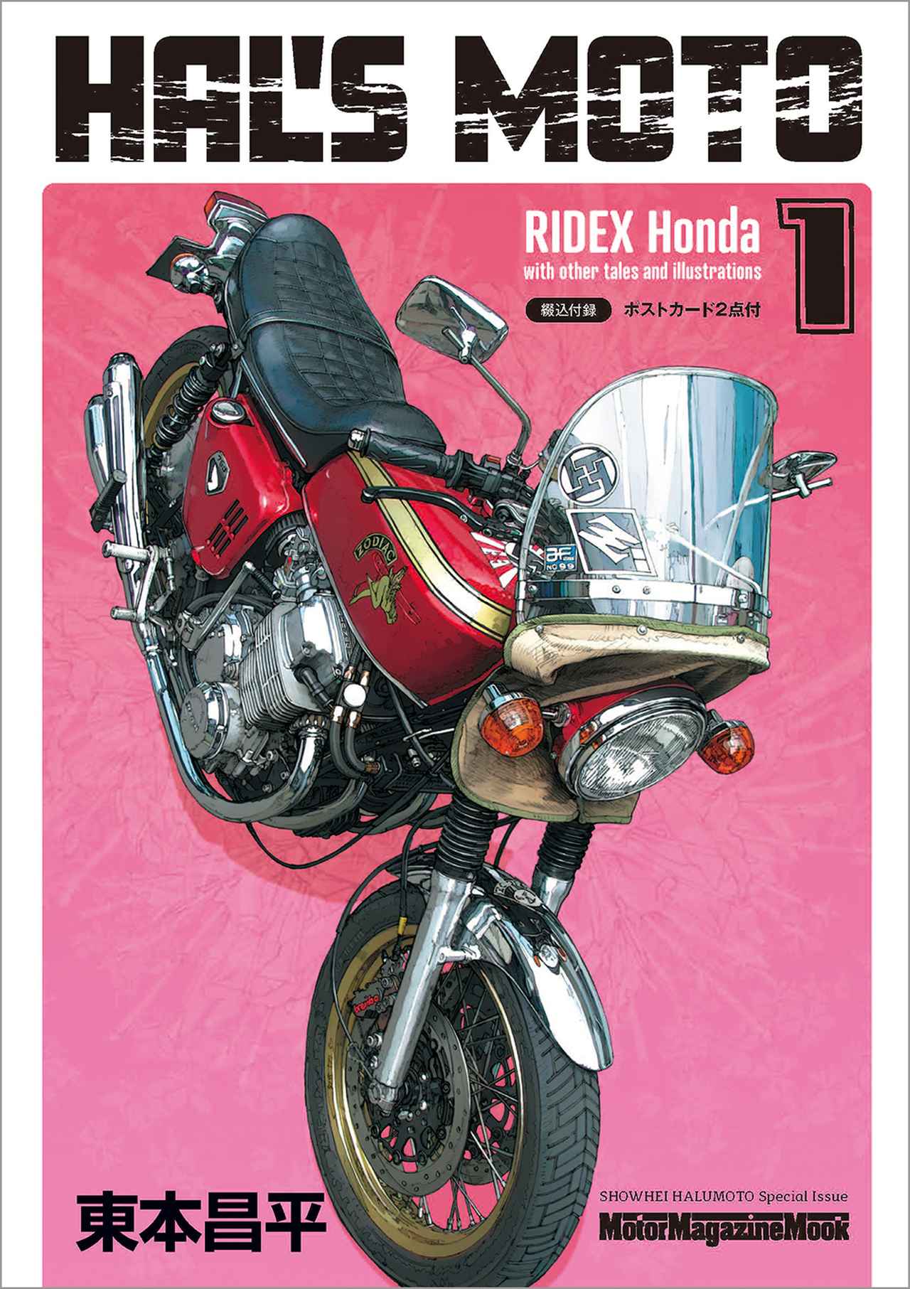 HAL'S MOTO 1 RIDEX Honda』は2025年8月28日発売 - 株式会社モーター