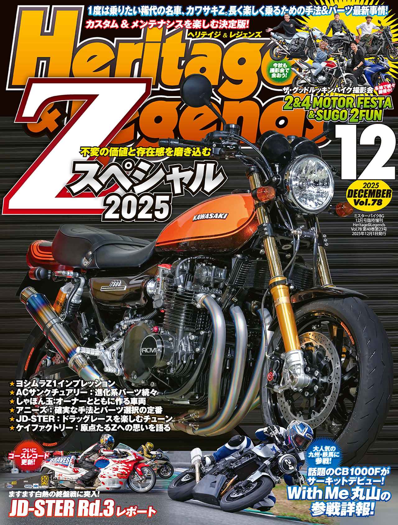 Heritage & Legends Vol.78』は2025年10月29日発売 - 株式会社モーター